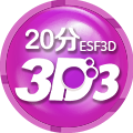 二十分3D3