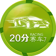 20分赛车7