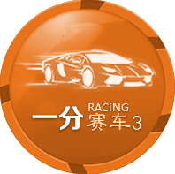 ㄧ分赛车3